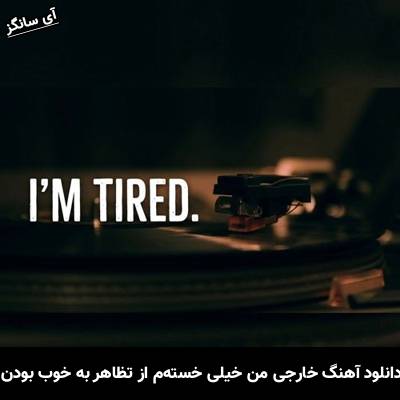 دانلود آهنگ خارجی من خیلی خستهم از تظاهر به خوب بودن / I’m tired I’m tired of acting like I’m okay ATP MUSIC